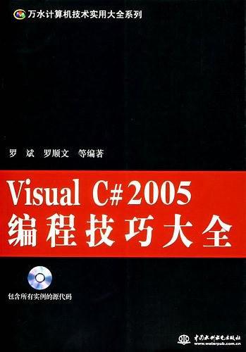 Visual C#2005编程技巧大全-买卖二手书,就上旧书街
