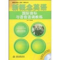 新概念英语国际音标与语音语调教练