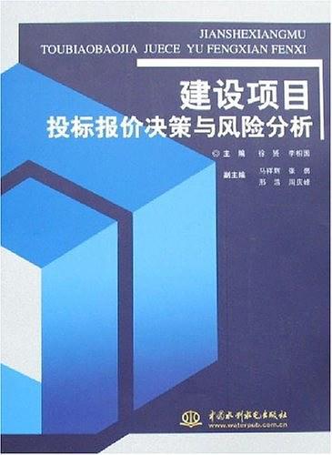 建设项目投标报价决策与风险分析