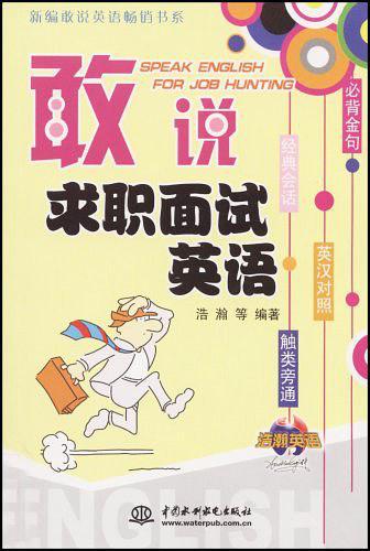 敢说求职面试英语
