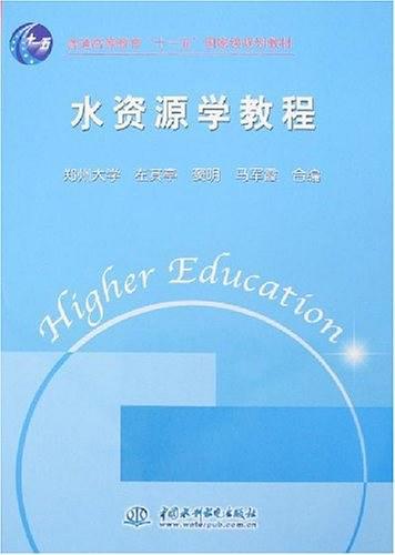 水资源学教程