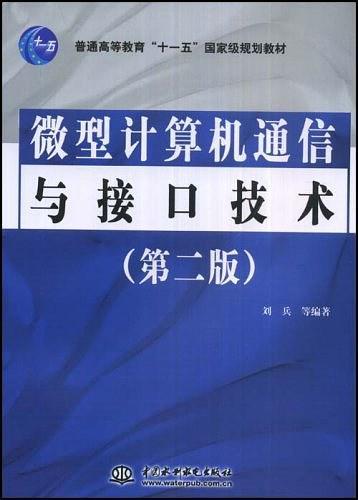 微型计算机通信与接口技术-买卖二手书,就上旧书街