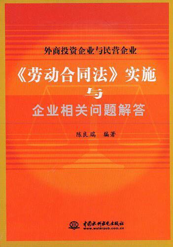 外商投资企业与民营企业《劳动合同法》实施与企业相关问题解答