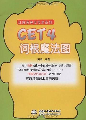 CET4词根魔法图