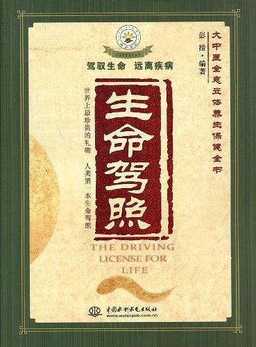 生命驾照