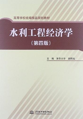 水利工程经济学