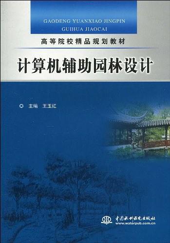 计算机辅助园林设计