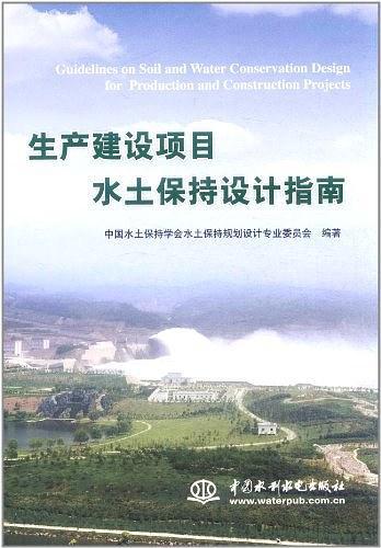 生产建设项目水土保持设计指南