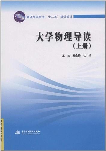 大学物理导读