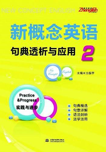 新概念英语2句典透析与应用