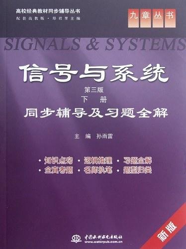 信号与系统-同步辅导及习题-第三版-新版