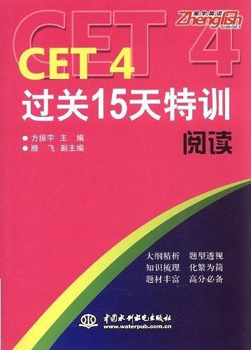 CET4过关15天特训