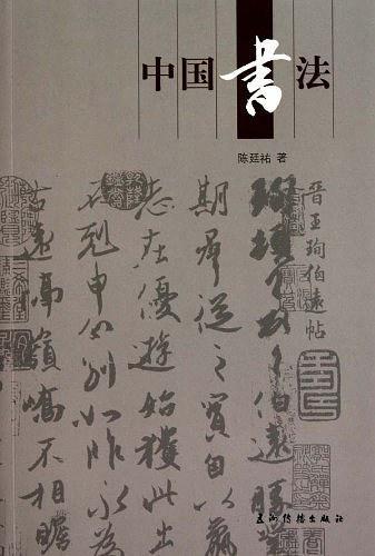 中国书法