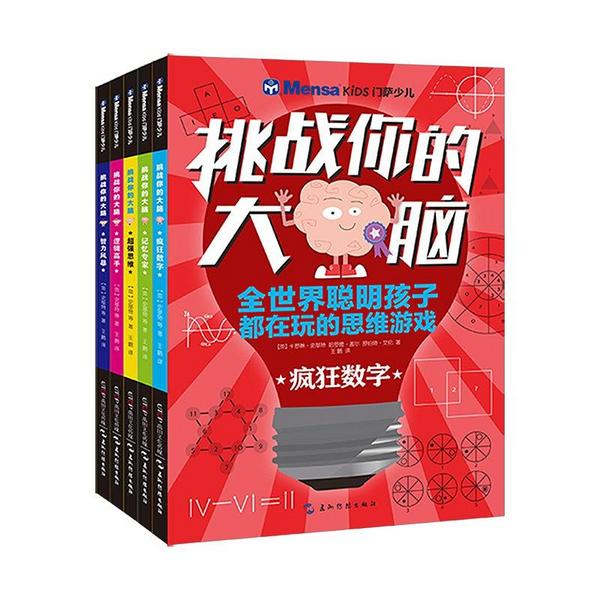 门萨少儿·挑战你的大脑