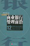 商业银行管理前沿