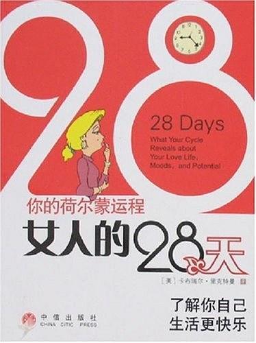 女人的28天