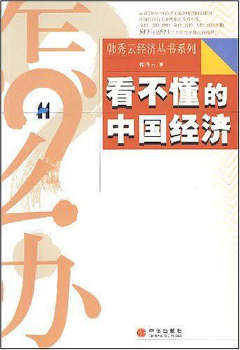 看不懂的中国经济-买卖二手书,就上旧书街