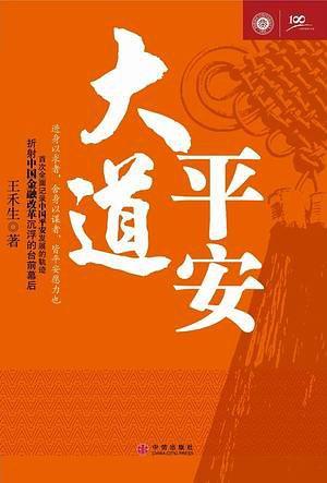 大道平安