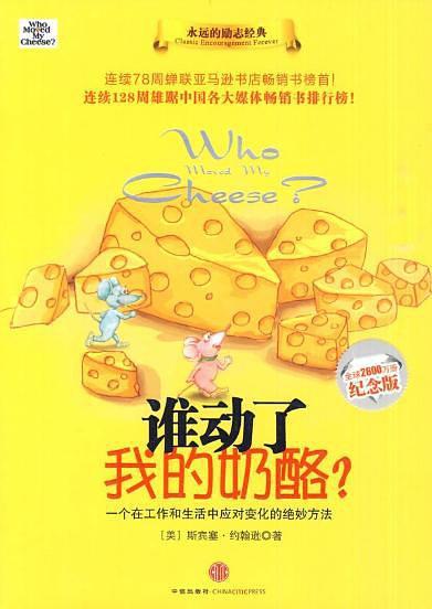 谁动了我的奶酪?-买卖二手书,就上旧书街 谁动了我的奶酪?-买卖二手书,就上旧书街