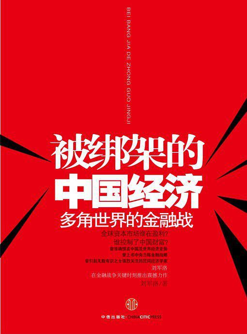 被绑架的中国经济