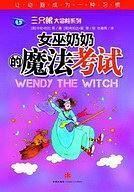 女巫奶奶的魔法考试