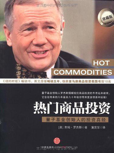 热门商品投资