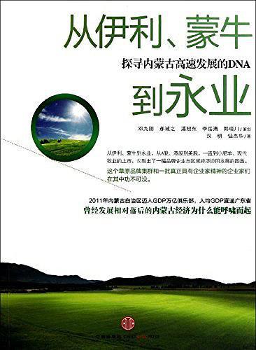 从伊利、蒙牛到永业-买卖二手书,就上旧书街