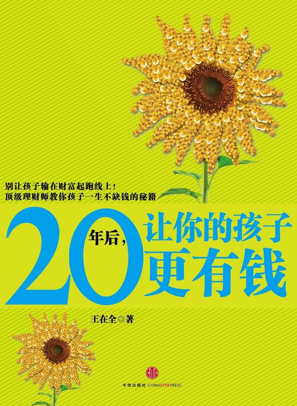 20年后，让你的孩子更有钱