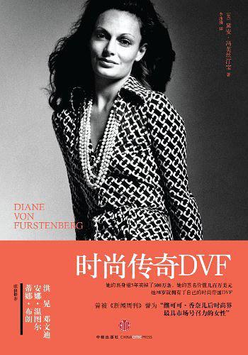 时尚传奇DVF-买卖二手书,就上旧书街