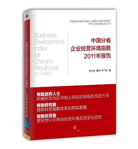 中国分省企业经营环境指数2011年报告-买卖二手书,就上旧书街