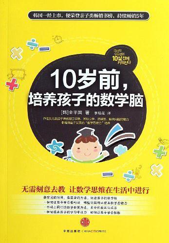 10岁前，培养孩子的数学脑-买卖二手书,就上旧书街