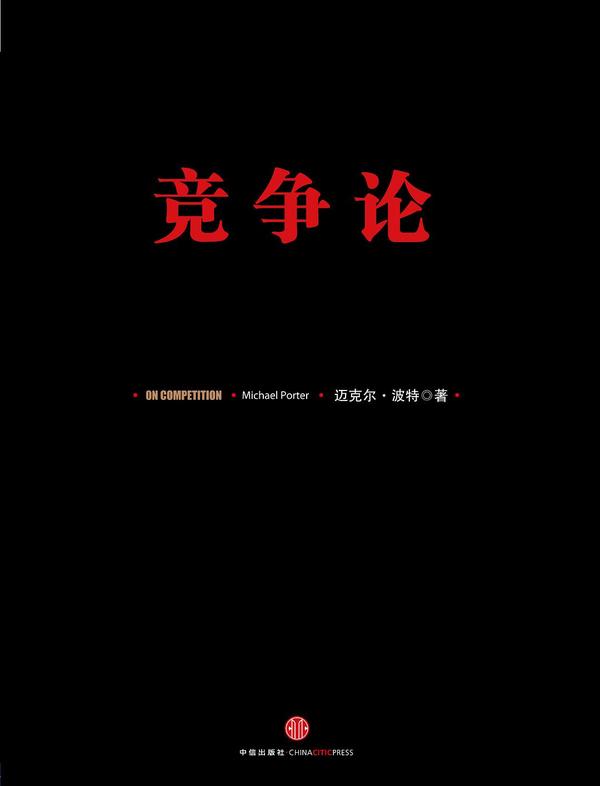 竞争论