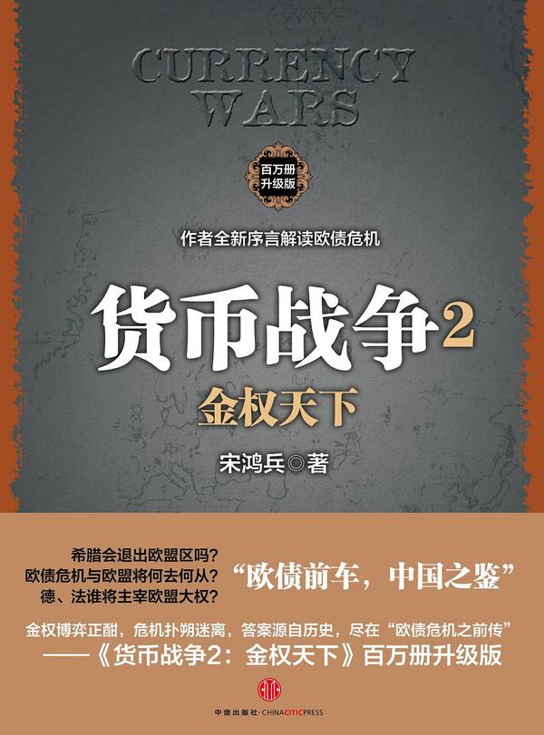 货币战争2-买卖二手书,就上旧书街 货币战争2-买卖二手书,就上旧书街