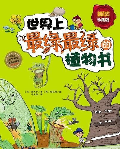 世界上最绿最绿的植物书