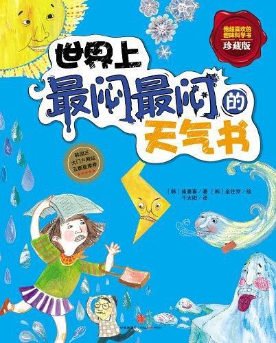 世界上最闷最闷的天气书