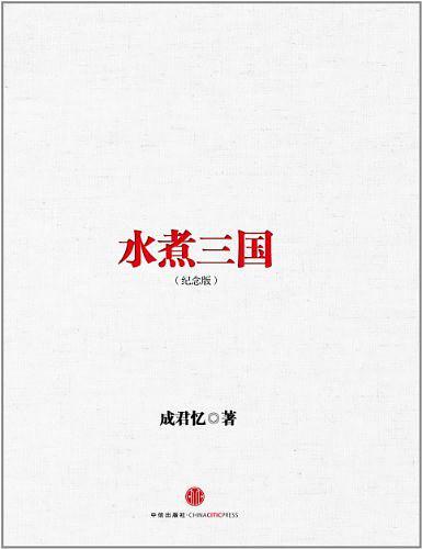 水煮三国