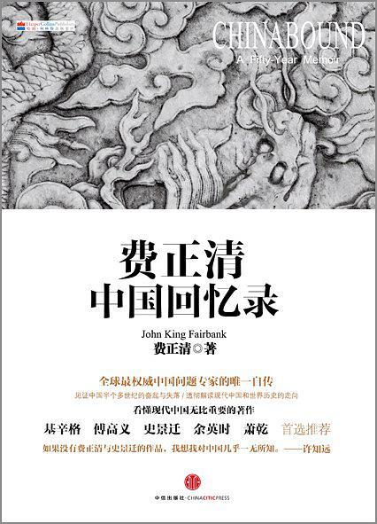 费正清中国回忆录(已删除)-买卖二手书,就上旧书街