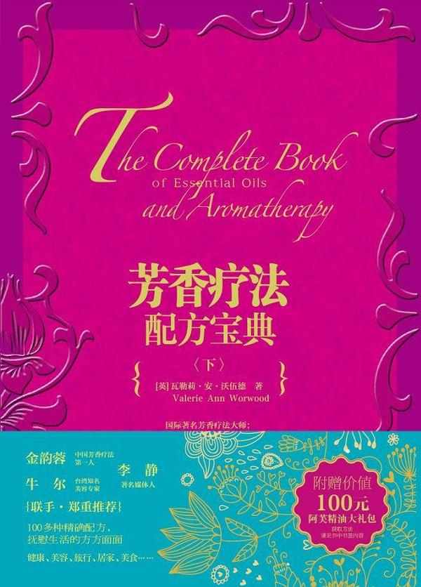 芳香疗法配方宝典