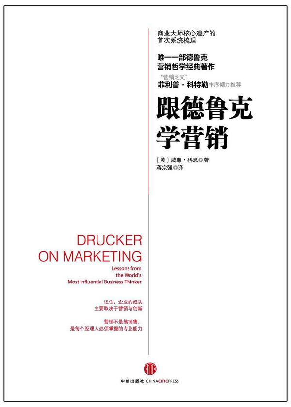 跟德鲁克学营销