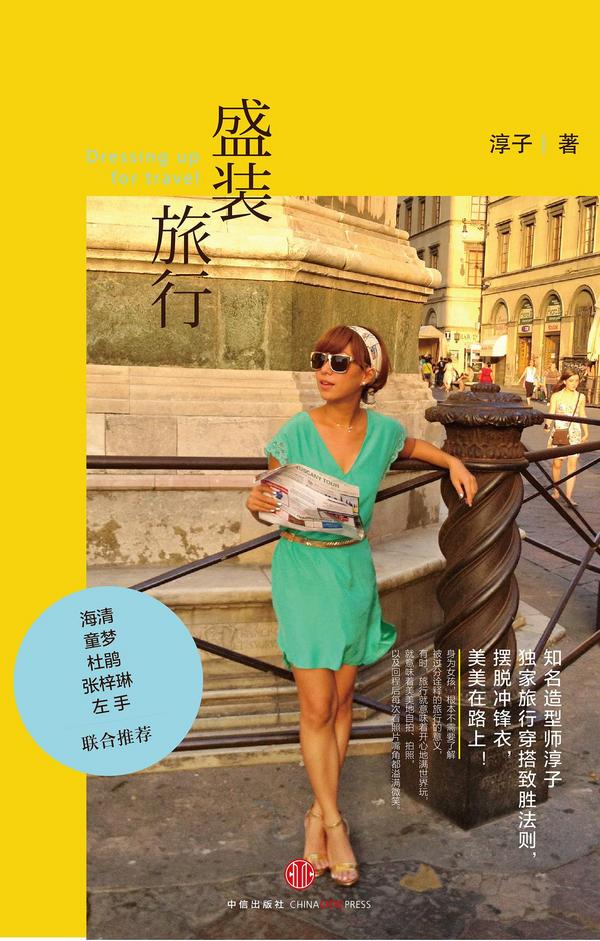 盛装旅行-买卖二手书,就上旧书街 盛装旅行-买卖二手书,就上旧书街