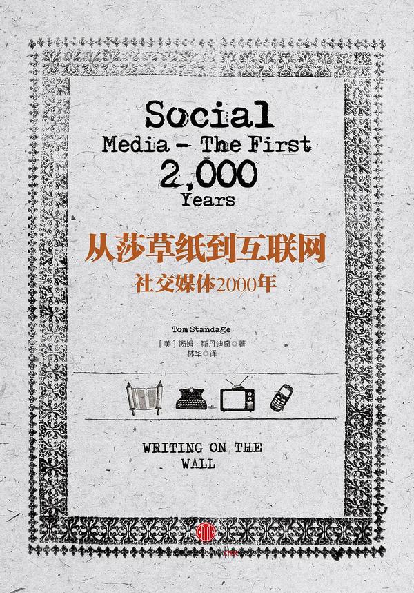 从莎草纸到互联网：社交媒体2000年-买卖二手书,就上旧书街