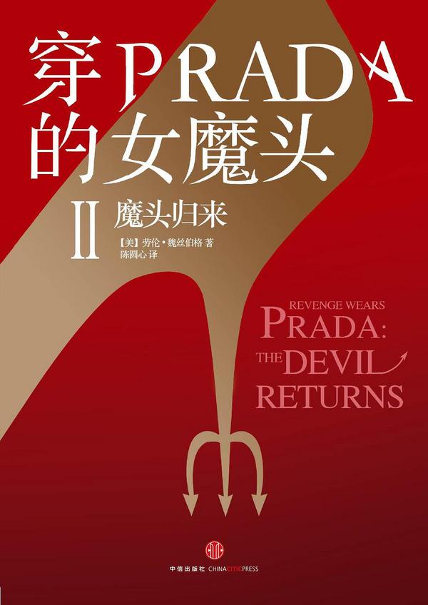 穿PRADA的女魔头Ⅱ：魔头归来