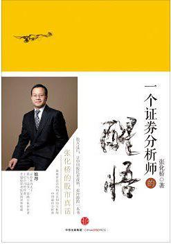 一个证券分析师的醒悟