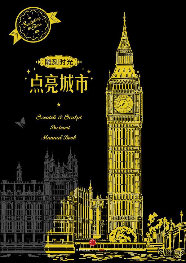 雕刻时光·点亮城市