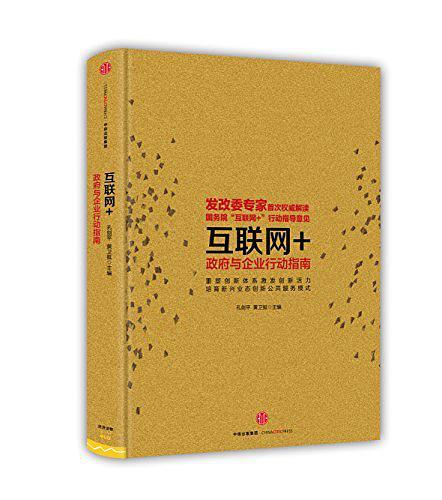 互联网+：政府与企业行动指南