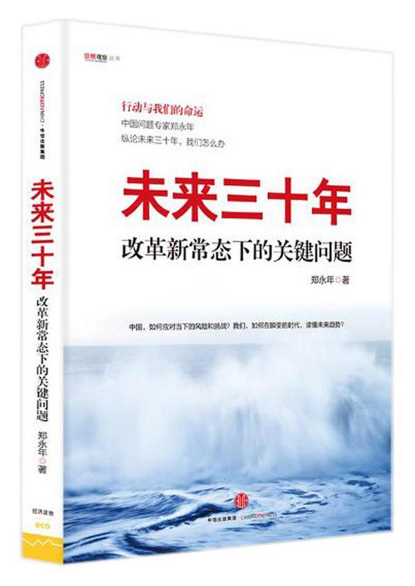 未来三十年：改革新常态下的关键问题