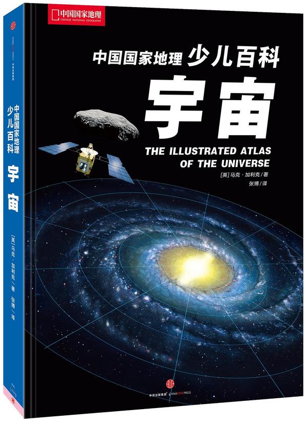 中国国家地理少儿百科 宇宙