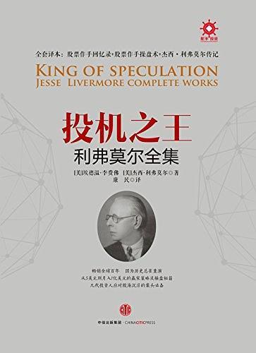投机之王利弗莫尔合集