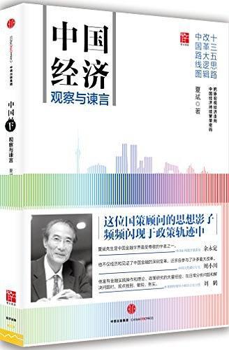 中国经济：观察与谏言-买卖二手书,就上旧书街