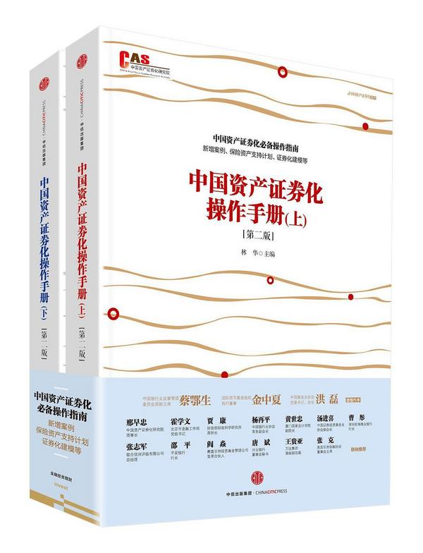 中国资产证券化操作手册